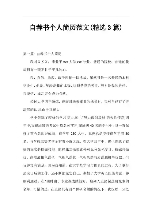 自荐书个人简历范文(精选3篇)