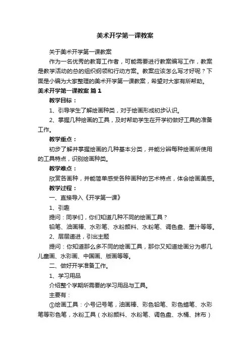 关于美术开学第一课教案