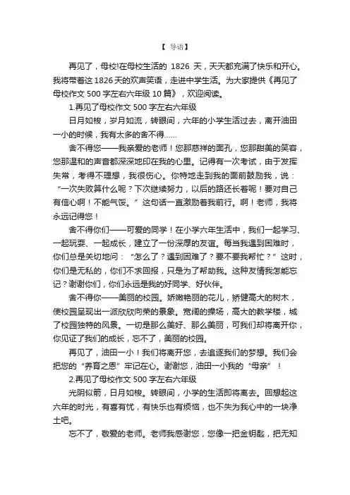 再见了母校作文500字左右六年级10篇