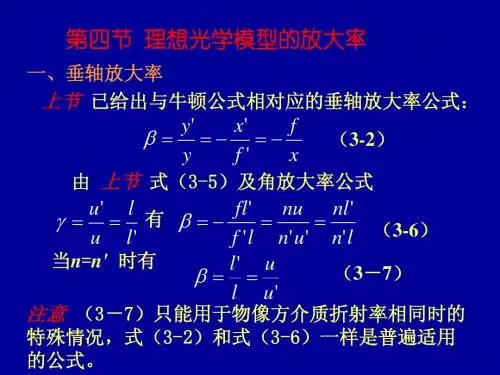 第3章 理想光学模型(第4节)的放大率(有程序)