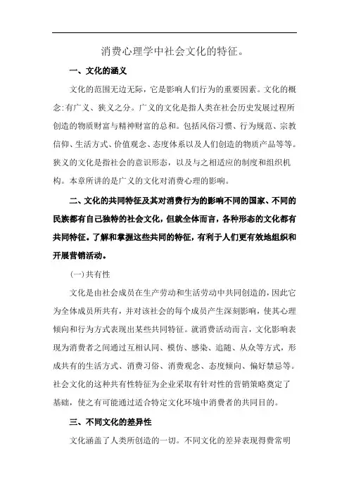 消费心理学中社会文化的特征。
