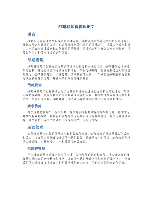 战略和运营管理论文