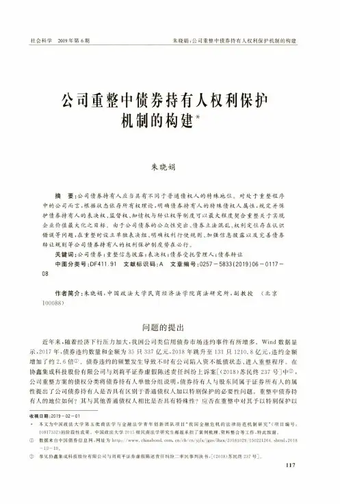 公司重整中债券持有人权利保护机制的构建