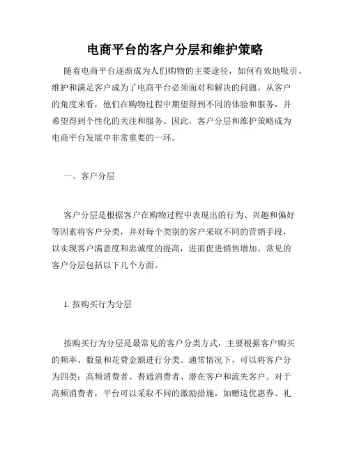电商平台的客户分层和维护策略
