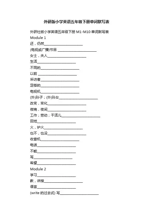 外研版小学英语五年级下册单词默写表