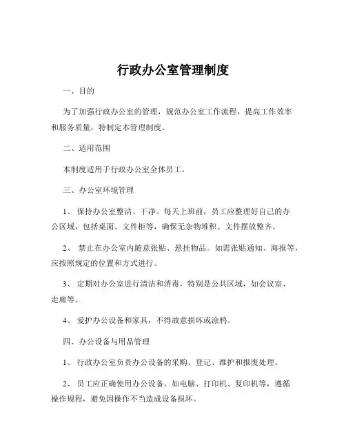 行政办公室管理制度