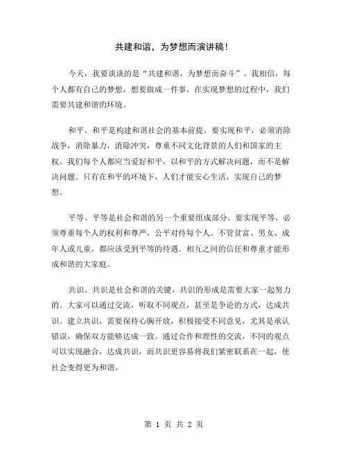 共建和谐,为梦想而演讲稿
