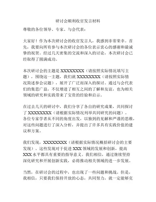 研讨会顺利收官发言材料