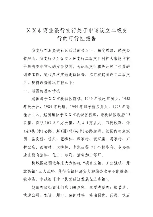 市商业银行支行关于申请设立二级支行的可行性报告