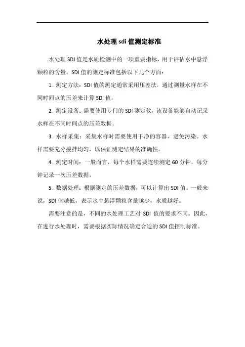 水处理sdi值测定标准