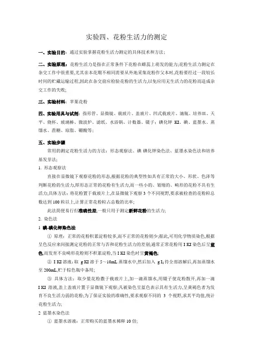 实验四花粉生活力的测定