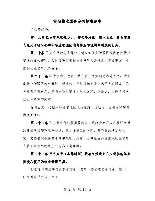 前期物业服务合同标准范本(4篇)