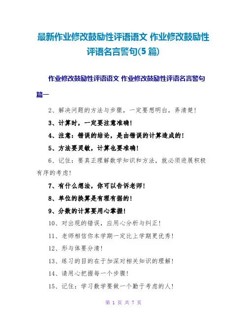 最新作业批改激励性评语语文 作业批改激励性评语名言警句(5篇)