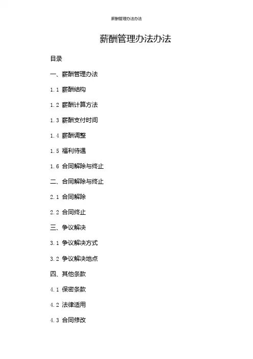 薪酬管理办法办法--(目录版)