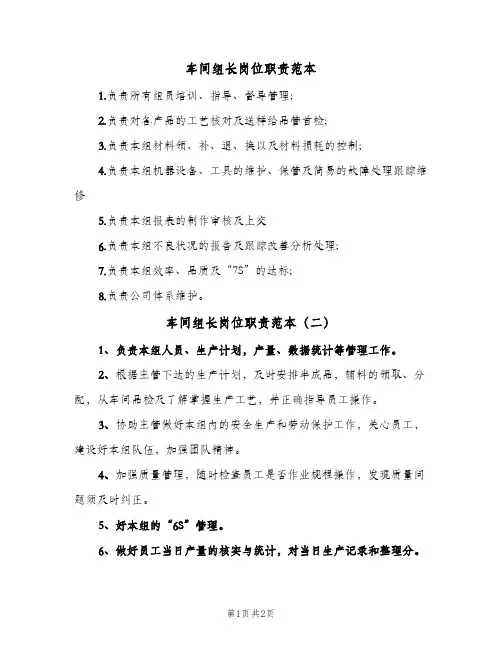 车间组长岗位职责范本(三篇)