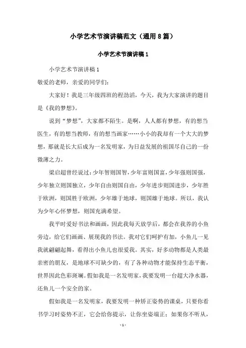 小学艺术节演讲稿范文(通用8篇)