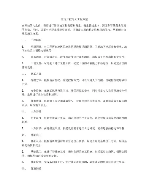 管沟开挖危大工程方案