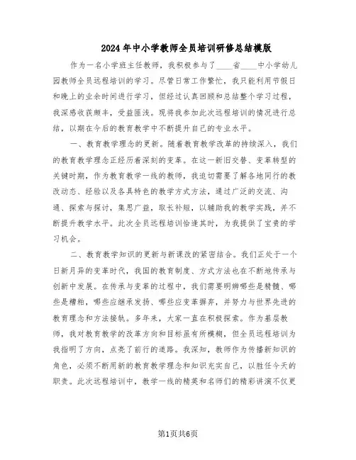 2024年中小学教师全员培训研修总结模版（3篇）