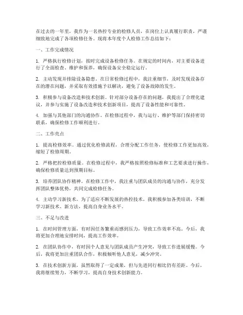热控个人检修工作总结
