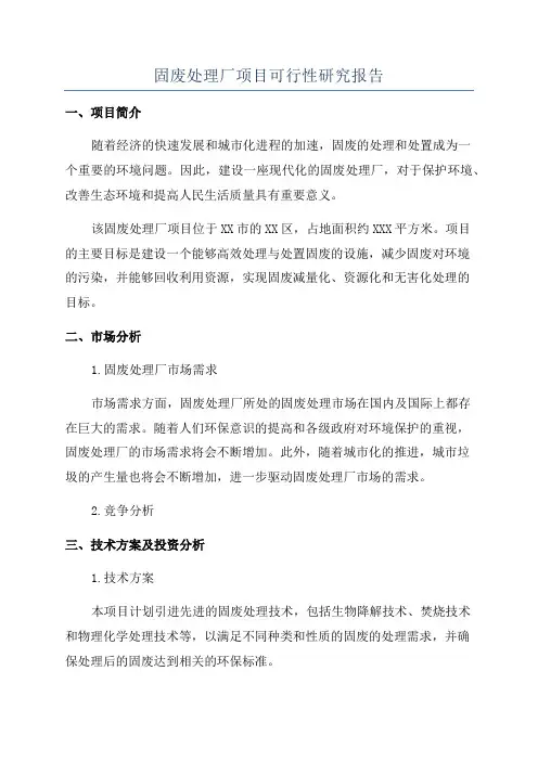 固废处理厂项目可行性研究报告