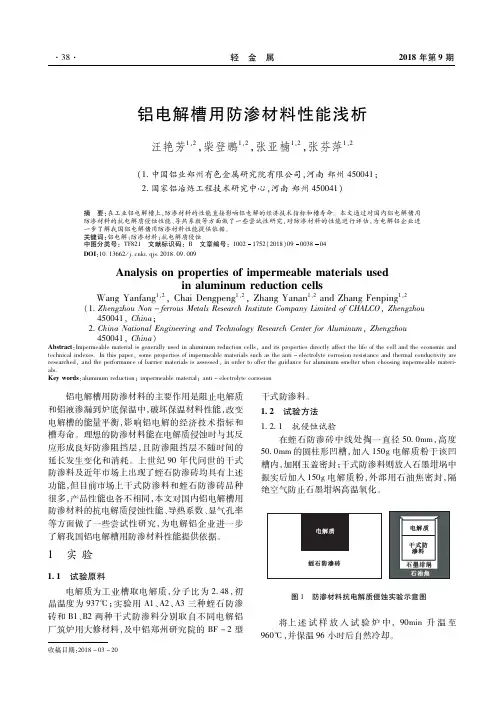 铝电解槽用防渗材料性能浅析