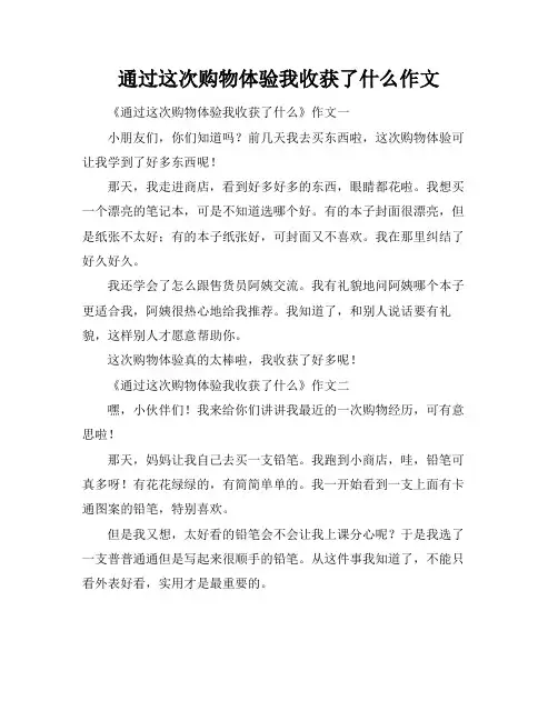 通过这次购物体验我收获了什么作文