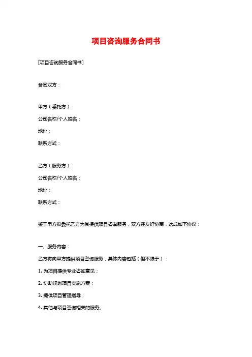 项目咨询服务合同书