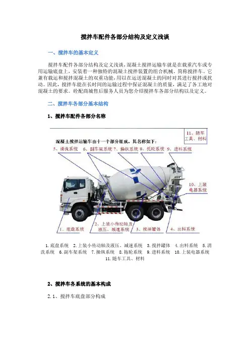 搅拌车配件各部分结构及定义浅谈