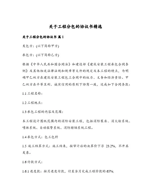 关于工程分包的协议书精选