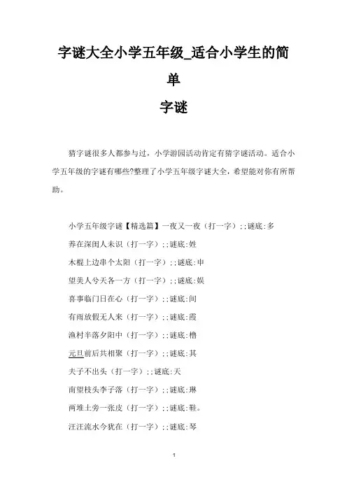 字谜大全小学五年级_适合小学生的简单字谜