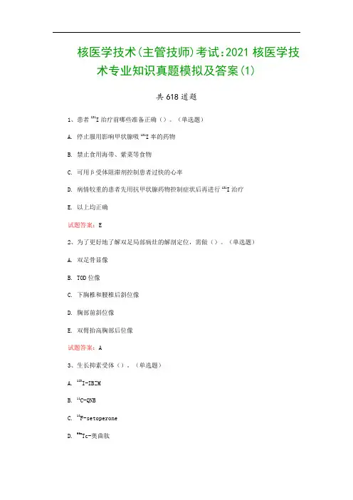 核医学技术(主管技师)考试：2021核医学技术专业知识真题模拟及答案(1)