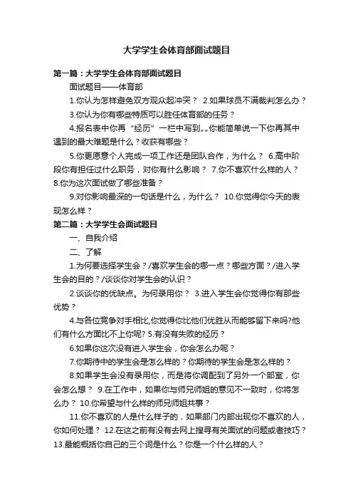 大学学生会体育部面试题目