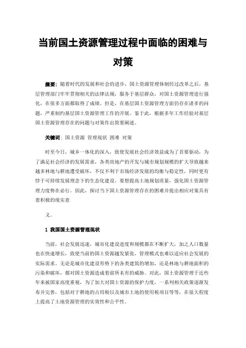 当前国土资源管理过程中面临的困难与对策
