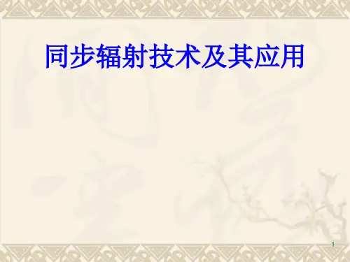 同步辐射技术及其应用ppt课件
