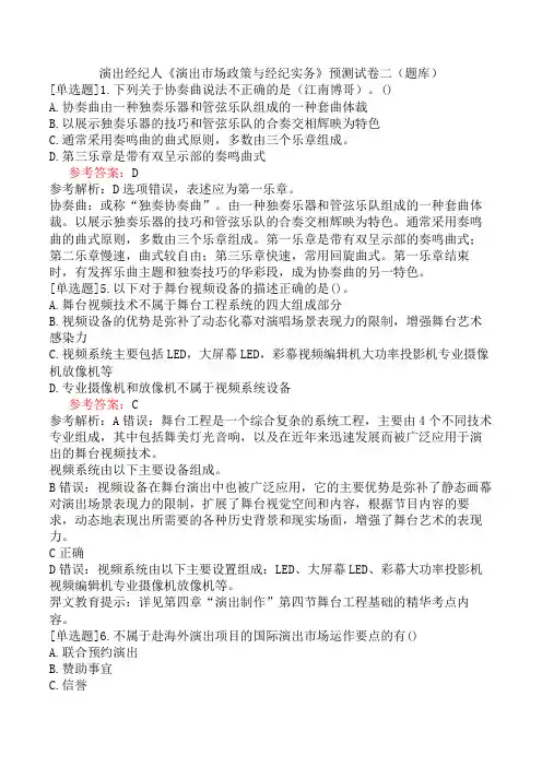 演出经纪人《演出市场政策与经纪实务》预测试卷二(题库)
