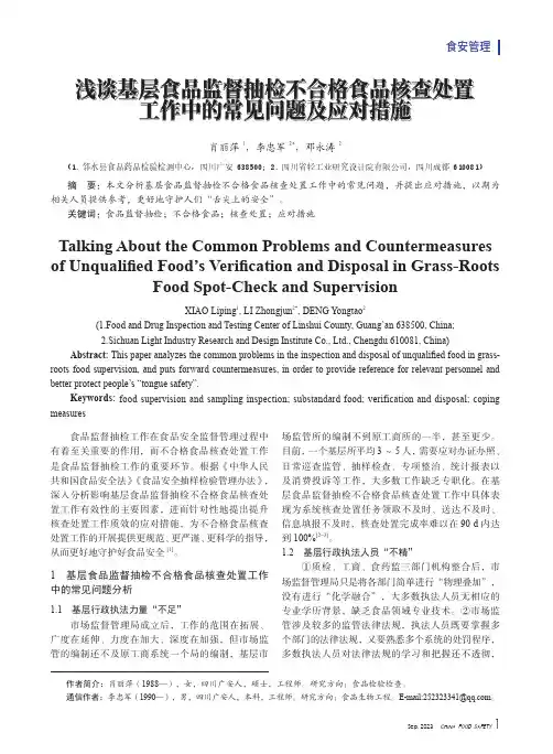 浅谈基层食品监督抽检不合格食品核查处置工作中的常见问题及应对措施