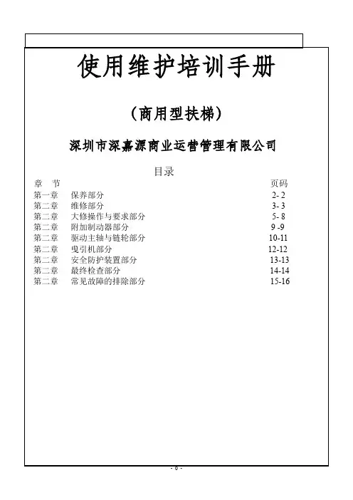 自动扶梯使用维护培训手册资料