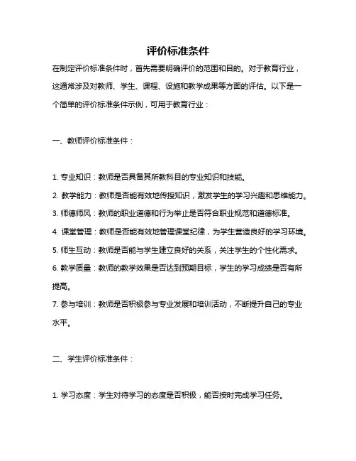 评价标准条件
