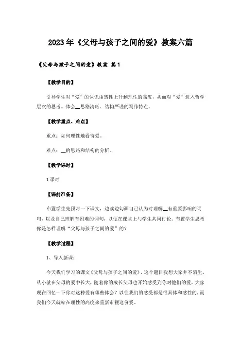 2023年《父母与孩子之间的爱》教案六篇