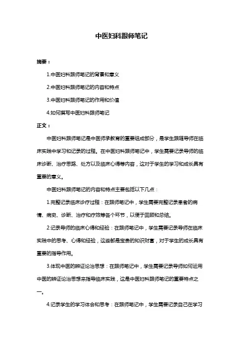 中医妇科跟师笔记