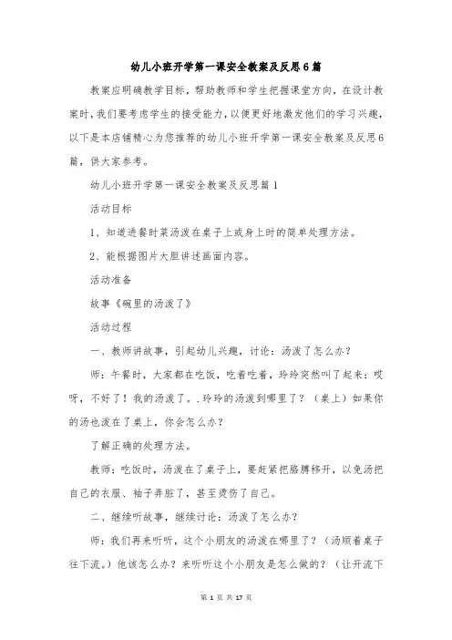 幼儿小班开学第一课安全教案及反思6篇