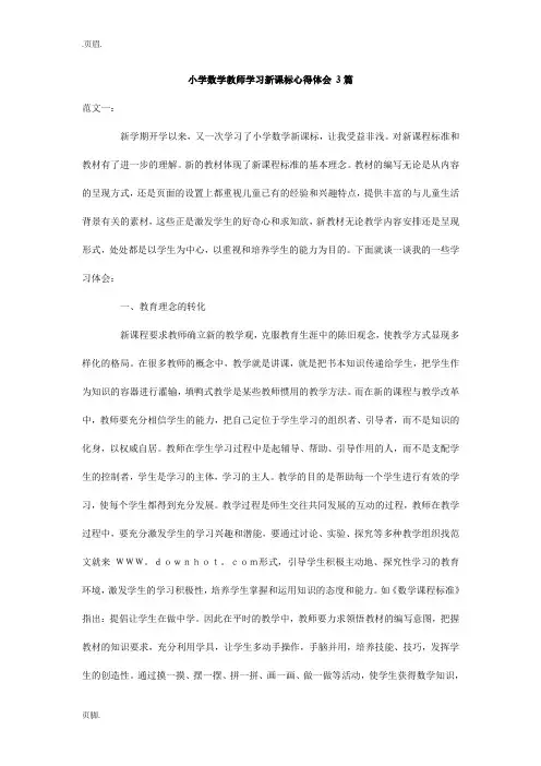 小学数学教师学习新课标心得体会 3篇