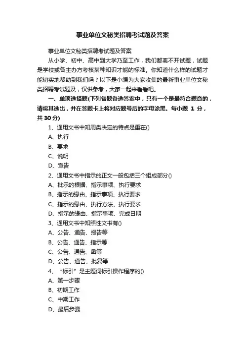 事业单位文秘类招聘考试题及答案