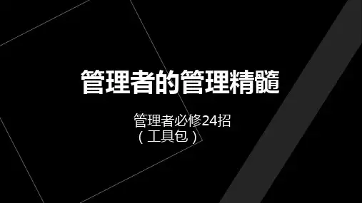 管理者管理精髓必修的24招及对应工具包(71页PPT)