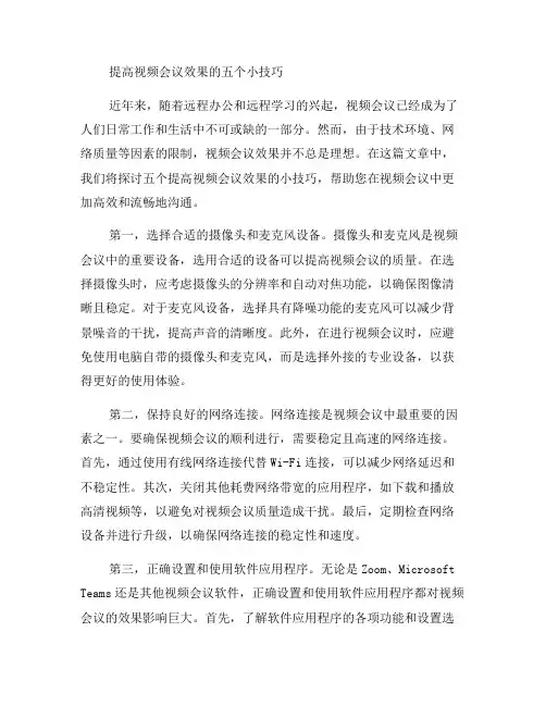 五个提高视频会议效果的小技巧(八)