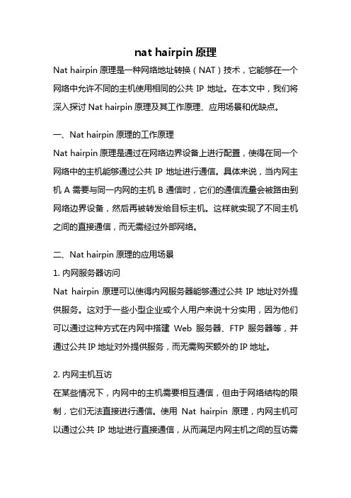 nat hairpin原理