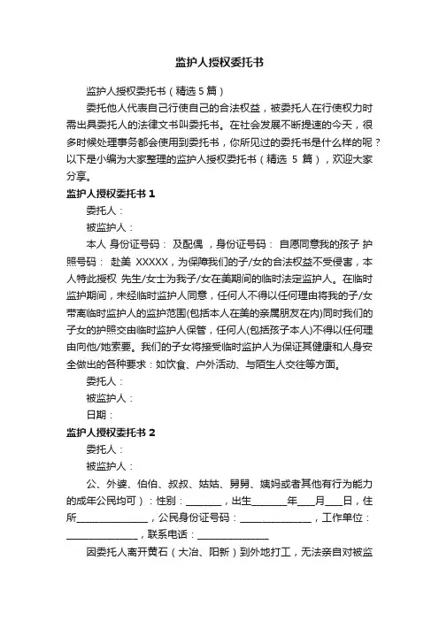监护人授权委托书（精选5篇）