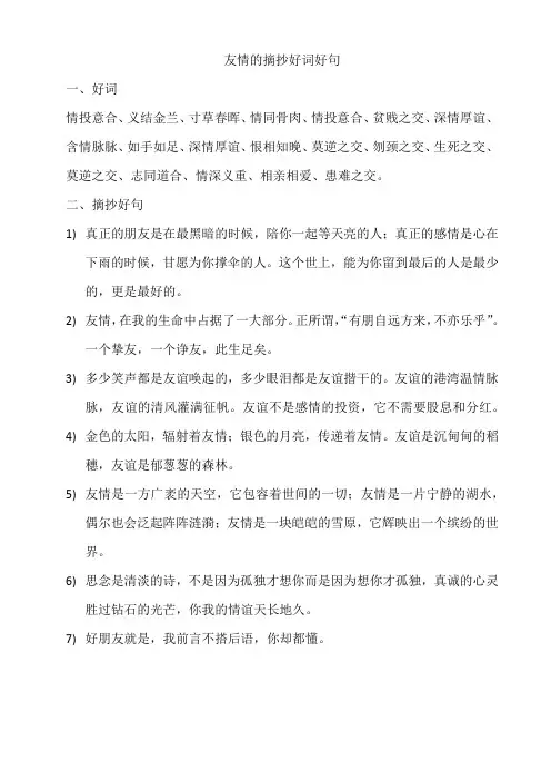 友情的摘抄好词好句