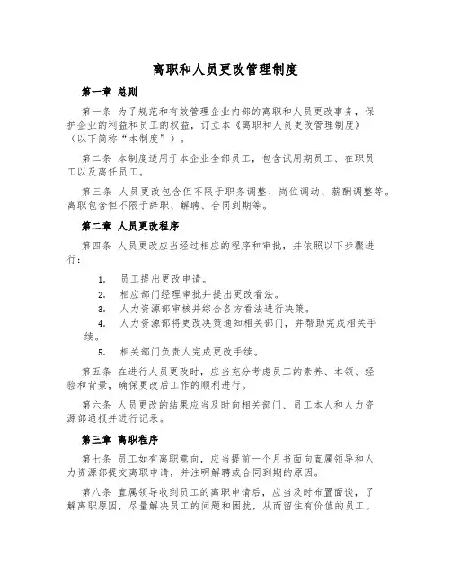离职和人员变动管理制度