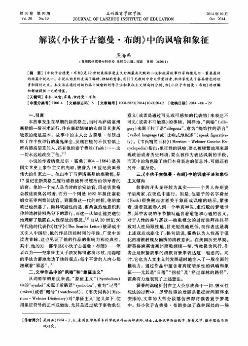 解读《小伙子古德曼·布朗》中的讽喻和象征